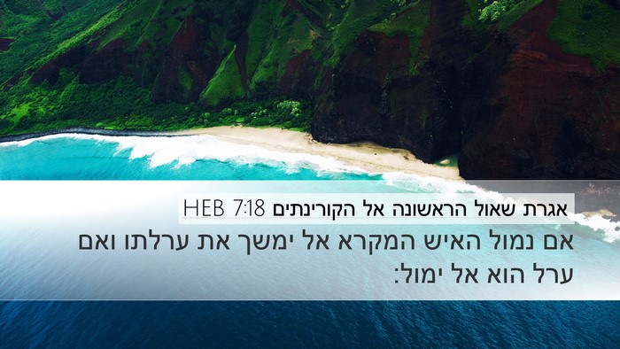 אגרת שאול הראשונה אל הקורינתים 7:18 HEB Bible Verse Image
