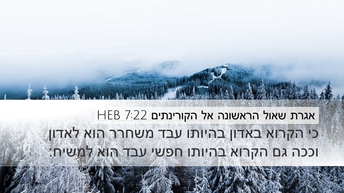 אגרת שאול הראשונה אל הקורינתים 7:22 HEB Bible Verse Image
