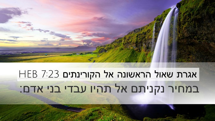 אגרת שאול הראשונה אל הקורינתים 7:23 HEB Desktop Wallpaper - במחיר נקניתם אל תהיו עבדי - Desktop Bible Verse Wallpaper