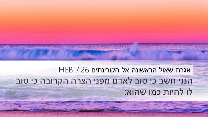 אגרת שאול הראשונה אל הקורינתים 7:26 HEB Bible Verse Image