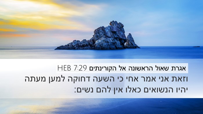 אגרת שאול הראשונה אל הקורינתים 7:29 HEB Bible Verse Image