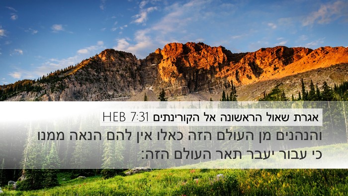 אגרת שאול הראשונה אל הקורינתים 7:31 HEB Bible Verse Image