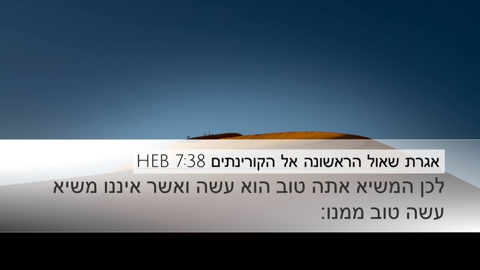 אגרת שאול הראשונה אל הקורינתים 7:38 HEB Desktop Wallpaper - לכן המשיא אתה טוב הוא עשה - Desktop Bible Verse Wallpaper