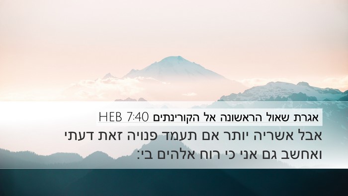 אגרת שאול הראשונה אל הקורינתים 7:40 HEB Bible Verse Image