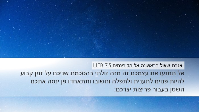 אגרת שאול הראשונה אל הקורינתים 7:5 HEB Bible Verse Image