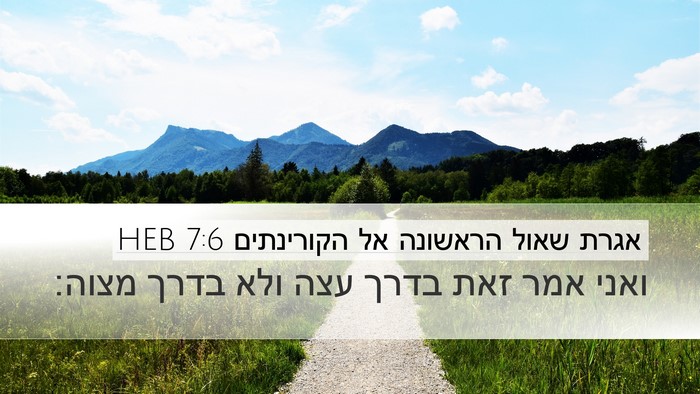אגרת שאול הראשונה אל הקורינתים 7:6 HEB Bible Verse Image