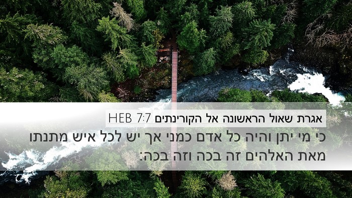 אגרת שאול הראשונה אל הקורינתים 7:7 HEB Bible Verse Image