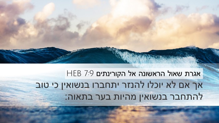 אגרת שאול הראשונה אל הקורינתים 7:9 HEB Bible Verse Image