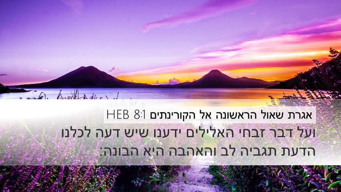 אגרת שאול הראשונה אל הקורינתים 8:1 HEB Bible Verse Image