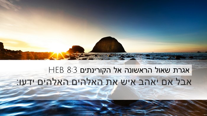 אגרת שאול הראשונה אל הקורינתים 8:3 HEB Bible Verse Image