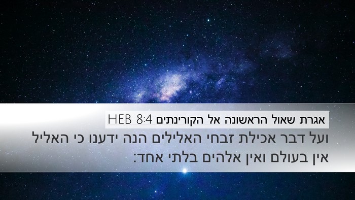 אגרת שאול הראשונה אל הקורינתים 8:4 HEB Bible Verse Image
