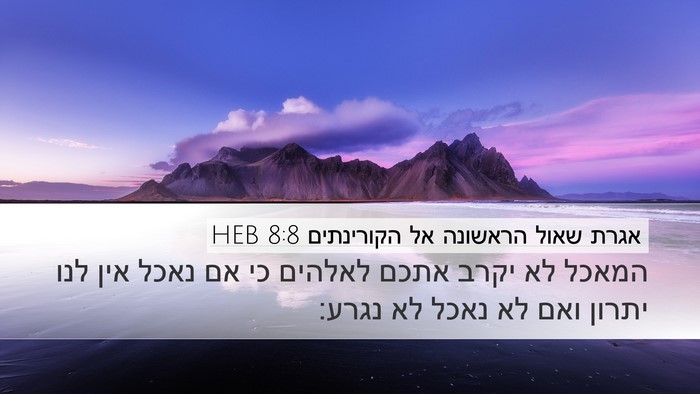 אגרת שאול הראשונה אל הקורינתים 8:8 HEB Bible Verse Image