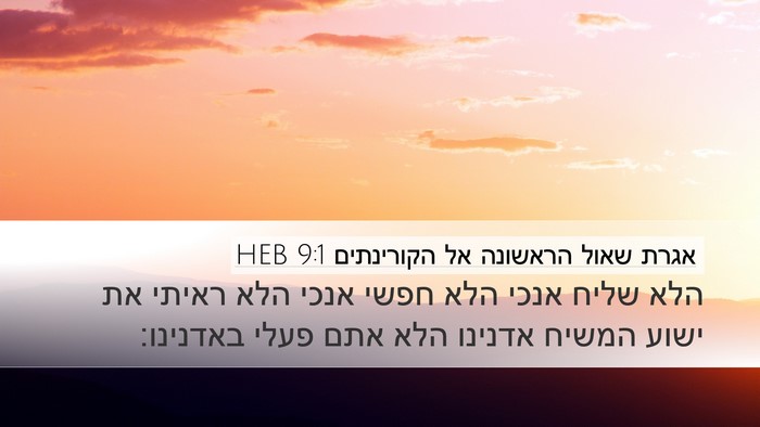 אגרת שאול הראשונה אל הקורינתים 9:1 HEB Bible Verse Image