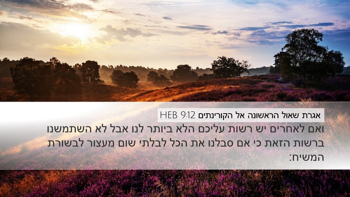 אגרת שאול הראשונה אל הקורינתים 9:12 HEB Bible Verse Image