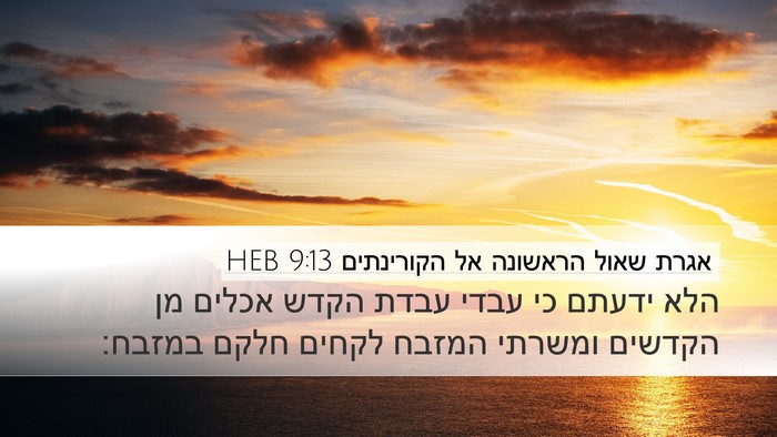 אגרת שאול הראשונה אל הקורינתים 9:13 HEB Bible Verse Image