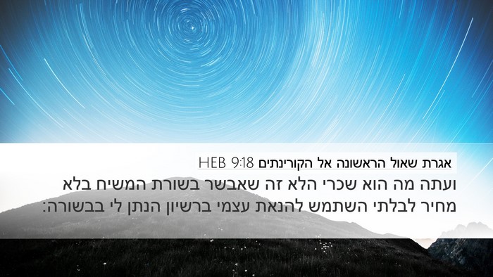 אגרת שאול הראשונה אל הקורינתים 9:18 HEB Bible Verse Image