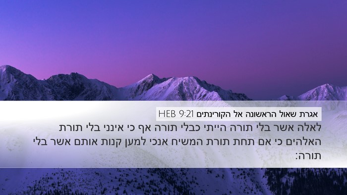 אגרת שאול הראשונה אל הקורינתים 9:21 HEB Bible Verse Image