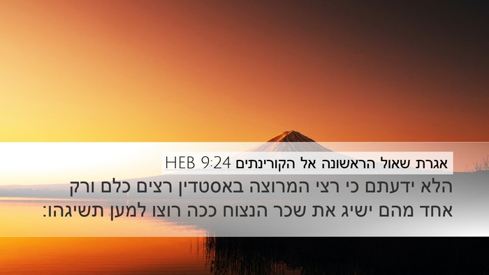 אגרת שאול הראשונה אל הקורינתים 9:24 HEB Bible Verse Image