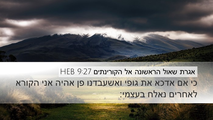 אגרת שאול הראשונה אל הקורינתים 9:27 HEB Bible Verse Image