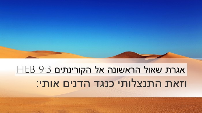 אגרת שאול הראשונה אל הקורינתים 9:3 HEB Desktop Wallpaper - וזאת התנצלותי כנגד הדנים - Desktop Bible Verse Wallpaper