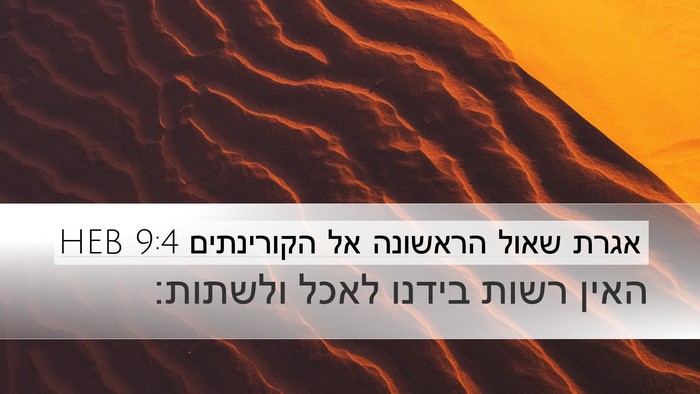 אגרת שאול הראשונה אל הקורינתים 9:4 HEB Bible Verse Image