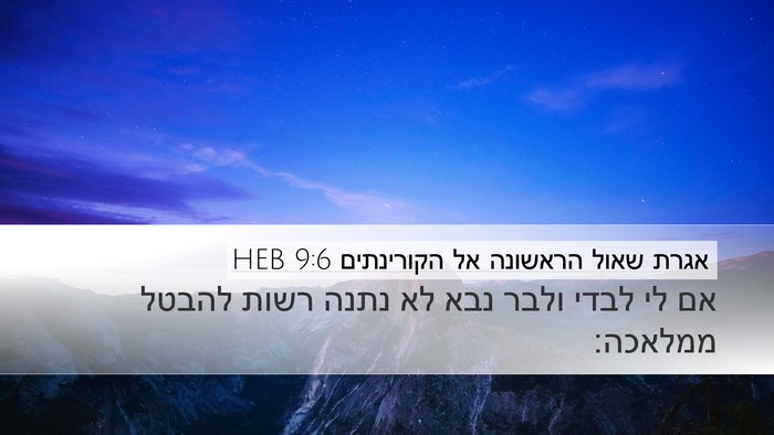 אגרת שאול הראשונה אל הקורינתים 9:6 HEB Bible Verse Image
