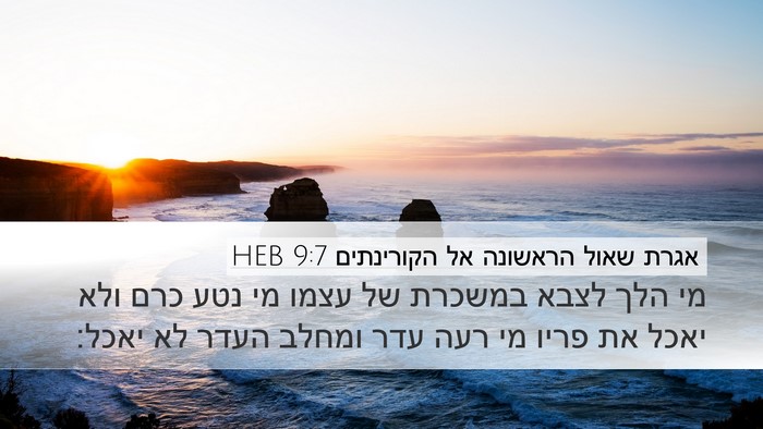 אגרת שאול הראשונה אל הקורינתים 9:7 HEB Bible Verse Image