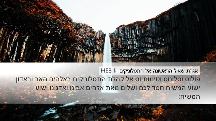 אגרת שאול הראשונה אל התסלוניקים 1:1 HEB Bible Verse Image