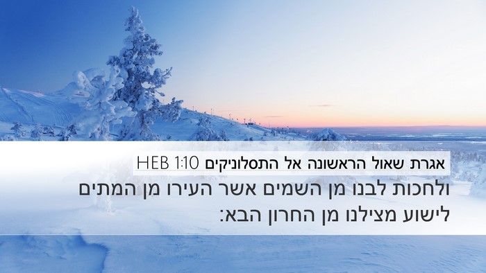 אגרת שאול הראשונה אל התסלוניקים 1:10 HEB Bible Verse Image