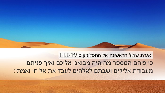 אגרת שאול הראשונה אל התסלוניקים 1:9 HEB Bible Verse Image