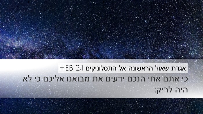 אגרת שאול הראשונה אל התסלוניקים 2:1 HEB Bible Verse Image
