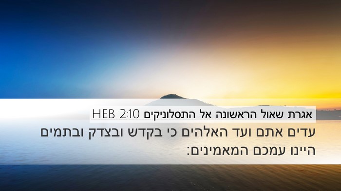 אגרת שאול הראשונה אל התסלוניקים 2:10 HEB Bible Verse Image