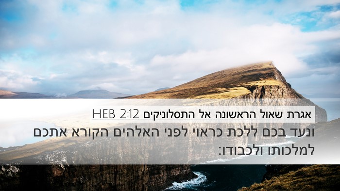 אגרת שאול הראשונה אל התסלוניקים 2:12 HEB Bible Verse Image
