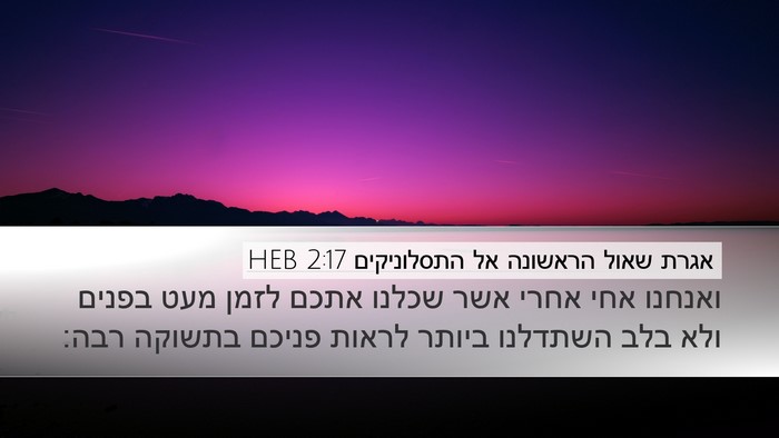 אגרת שאול הראשונה אל התסלוניקים 2:17 HEB Bible Verse Image