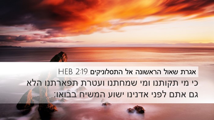 אגרת שאול הראשונה אל התסלוניקים 2:19 HEB Bible Verse Image