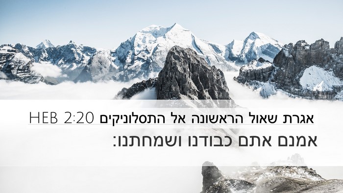 אגרת שאול הראשונה אל התסלוניקים 2:20 HEB Desktop Wallpaper - אמנם אתם כבודנו - Desktop Bible Verse Wallpaper