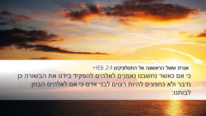 אגרת שאול הראשונה אל התסלוניקים 2:4 HEB Bible Verse Image