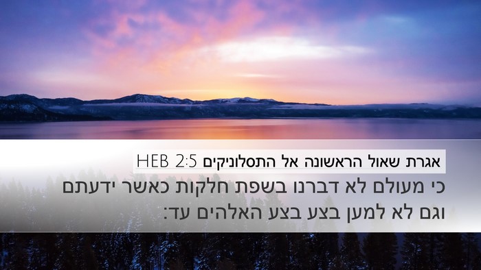 אגרת שאול הראשונה אל התסלוניקים 2:5 HEB Bible Verse Image