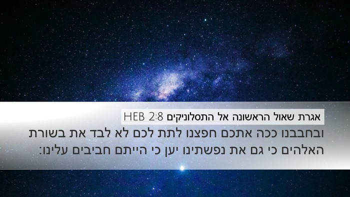 אגרת שאול הראשונה אל התסלוניקים 2:8 HEB Bible Verse Image
