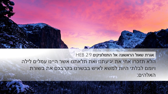 אגרת שאול הראשונה אל התסלוניקים 2:9 HEB Bible Verse Image