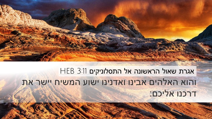 אגרת שאול הראשונה אל התסלוניקים 3:11 HEB Bible Verse Image