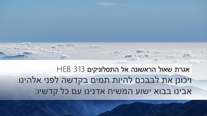 אגרת שאול הראשונה אל התסלוניקים 3:13 HEB Bible Verse Image