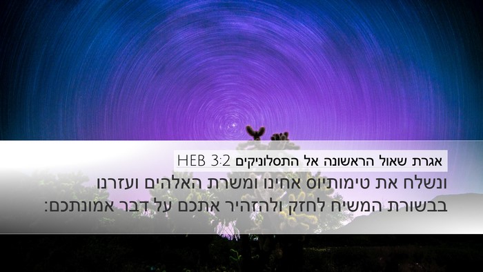 אגרת שאול הראשונה אל התסלוניקים 3:2 HEB Bible Verse Image