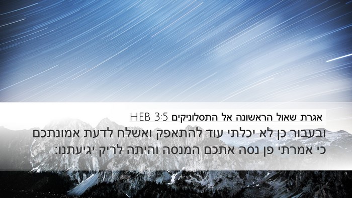 אגרת שאול הראשונה אל התסלוניקים 3:5 HEB Bible Verse Image