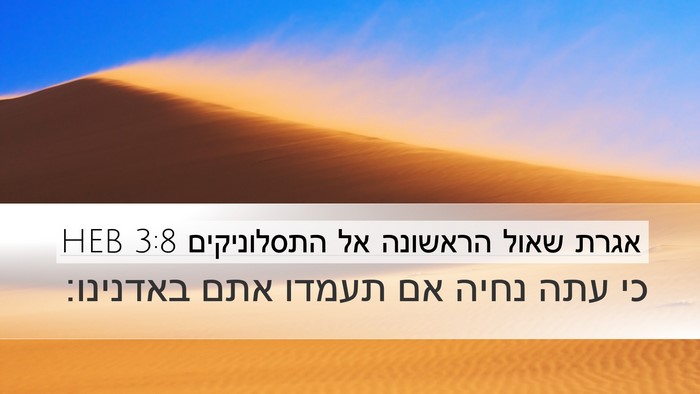 אגרת שאול הראשונה אל התסלוניקים 3:8 HEB Bible Verse Image