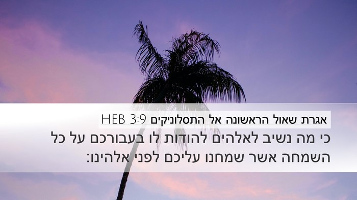 אגרת שאול הראשונה אל התסלוניקים 3:9 HEB Bible Verse Image