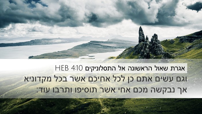 אגרת שאול הראשונה אל התסלוניקים 4:10 HEB Bible Verse Image