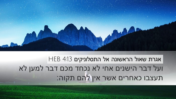 אגרת שאול הראשונה אל התסלוניקים 4:13 HEB Bible Verse Image