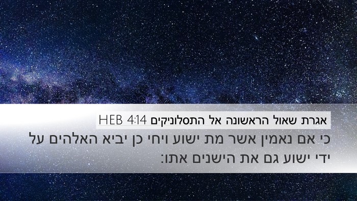אגרת שאול הראשונה אל התסלוניקים 4:14 HEB Bible Verse Image