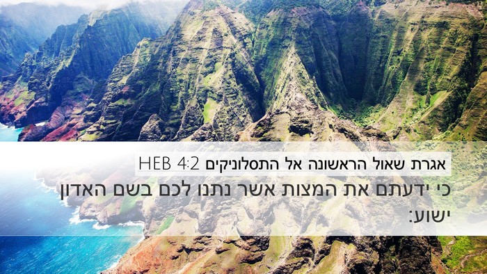 אגרת שאול הראשונה אל התסלוניקים 4:2 HEB Bible Verse Image